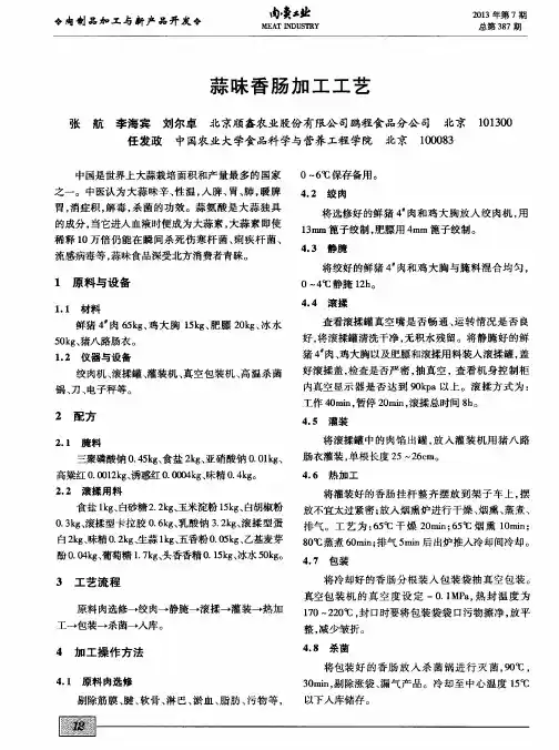 蒜味香肠加工工艺