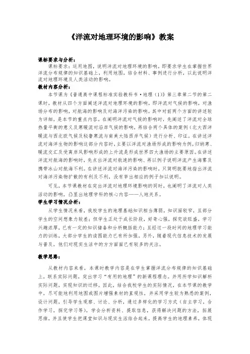 《洋流对地理环境的影响》教案