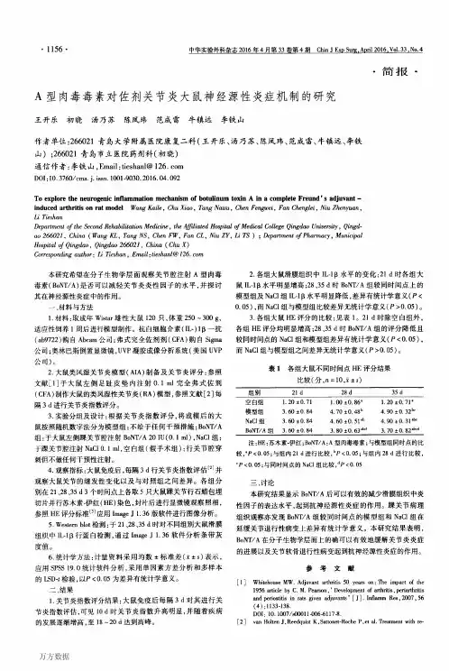 A型肉毒毒素对佐剂关节炎大鼠神经源性炎症机制的研究论文