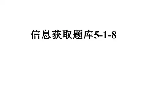 信息获取题库5-1-8