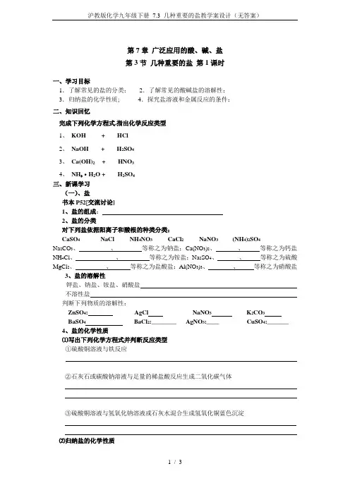 沪教版化学九年级下册 7.3 几种重要的盐教学案设计(无答案)