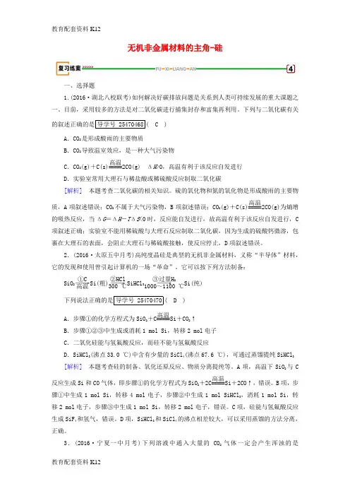 [配套K12]2018高考化学一轮复习 第4章 非金属及其化合物 第1课时 无机非金属材料的主角-硅复习练案 新人教