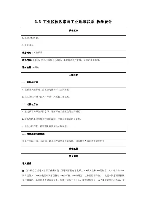 2020-2021学年湘教版高中地理必修二教案-3.3 工业区位因素与工业地域联系