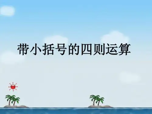 带小括号的四则运算