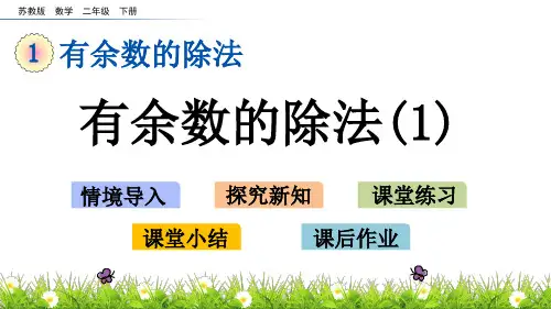 苏教版二年级下册数学1.1 有余数的除法1课件(共15张PPT)