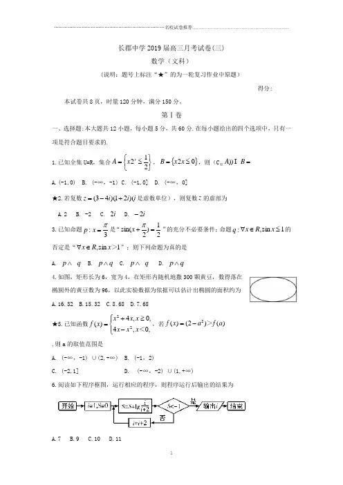 【全国百强校首发】湖南省长郡中学2019届高三上学期第三次月考数学(文)完整试题Word版