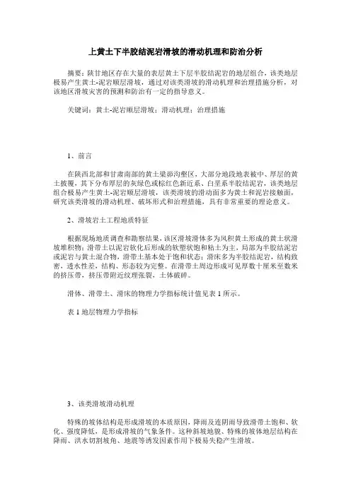 上黄土下半胶结泥岩滑坡的滑动机理和防治分析