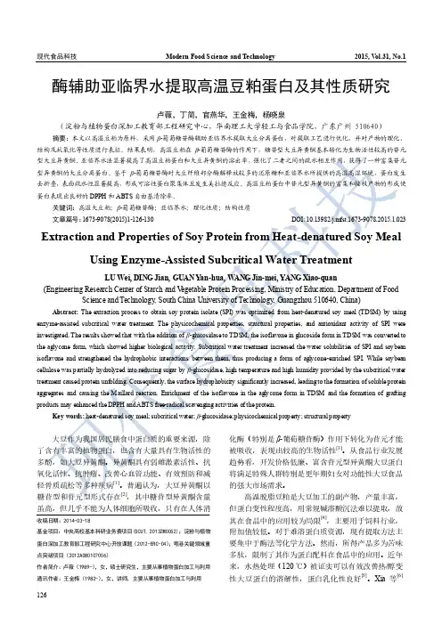 酶辅助亚临界水提取高温豆粕蛋白及其性质研究