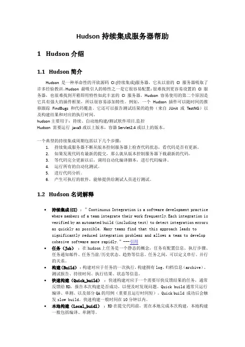 Hudson持续集成服务器帮助