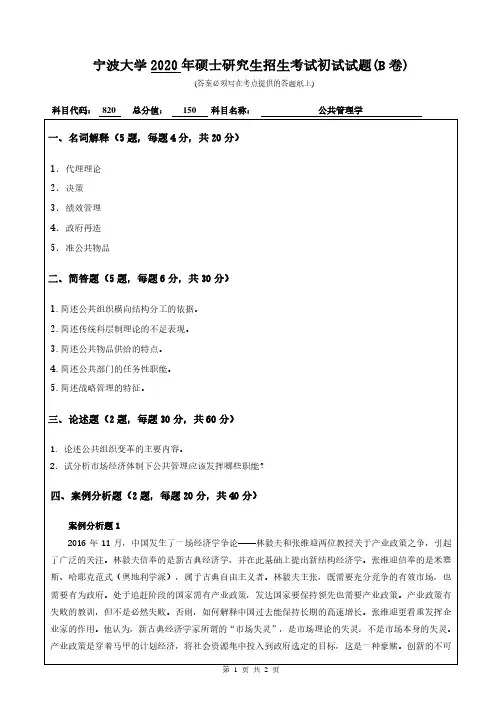 宁波大学2020年《820公共管理学》考研专业课真题试卷