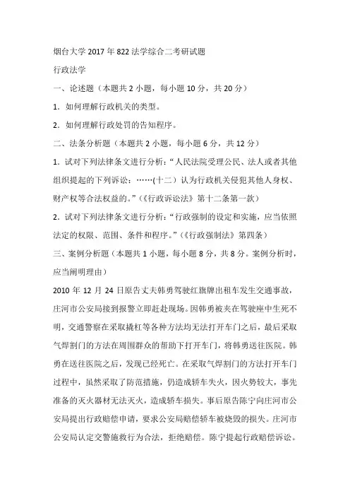 烟台大学2017年822法学综合二考研试题