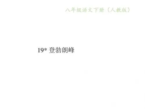 2017-2018学年八年级语文下册(部编版)课件：19 登勃朗峰 (共18张PPT)