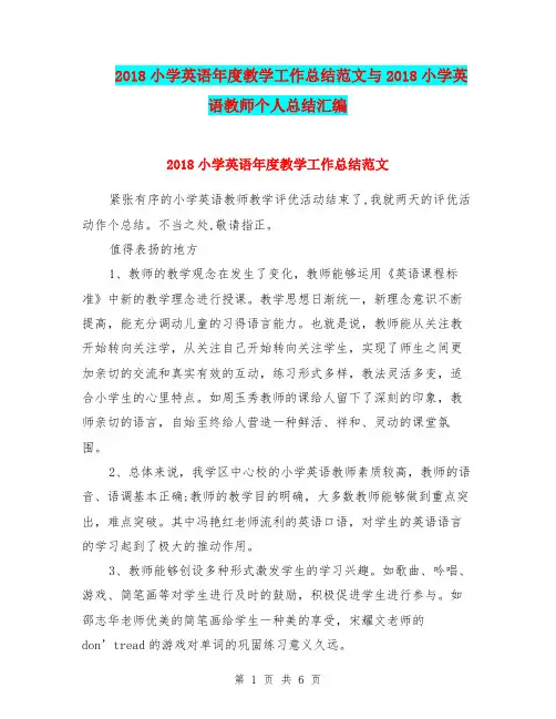 2018小学英语年度教学工作总结范文与2018小学英语教师个人总结汇编.doc