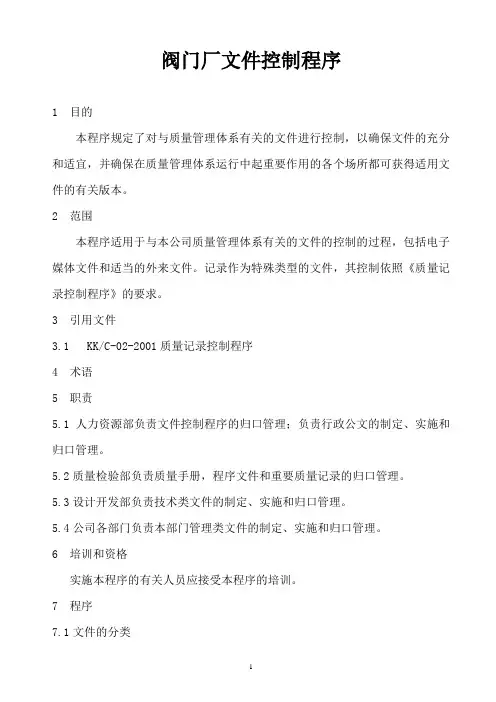 某阀门厂文件控制程序