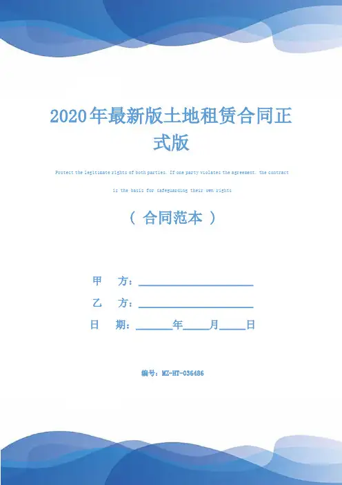 2020年最新版土地租赁合同正式版