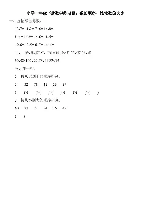小学一年级下册数学练习题：数的顺序、比较数的大小