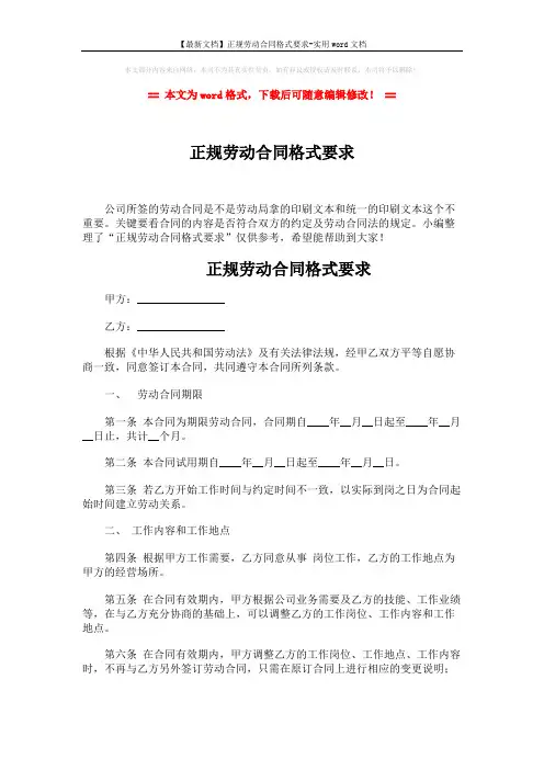 【最新文档】正规劳动合同格式要求-实用word文档 (5页)