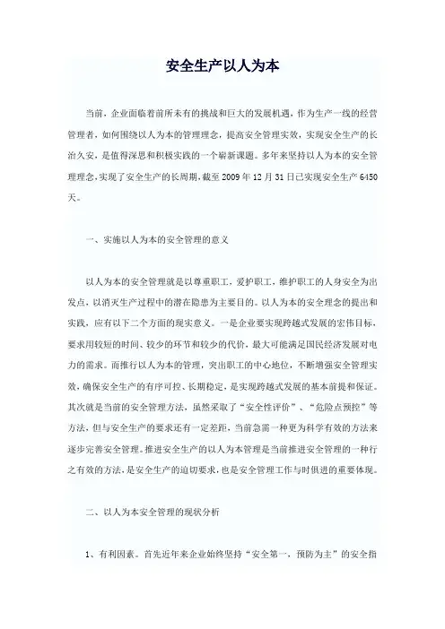 安全生产以人为本
