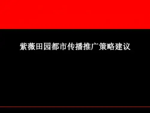 紫薇田园都市传播推广策略建议