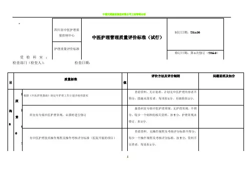 中医护理管理质量评价标准(定稿)