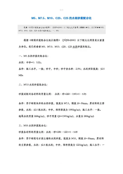 自拌砂浆和混凝土配合比