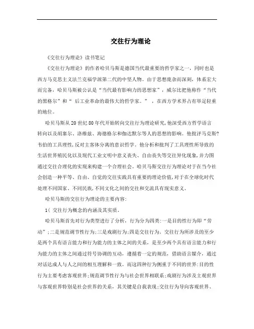 交往行为理论