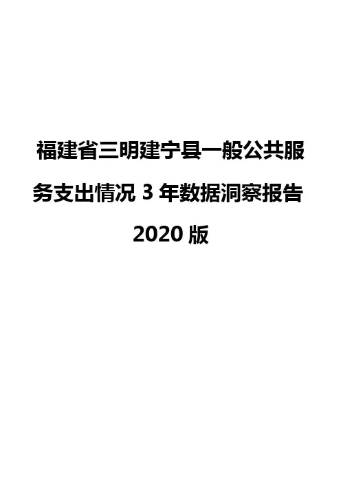 福建省三明建宁县一般公共服务支出情况3年数据洞察报告2020版