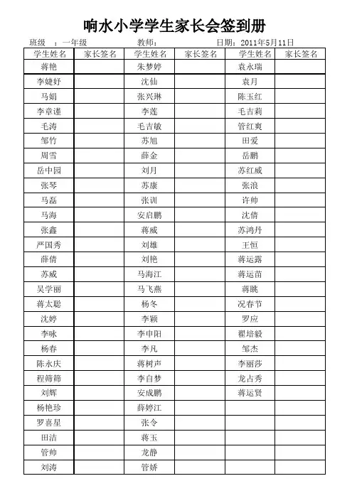 响水小学家长会签到册