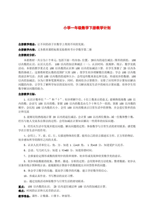 小学一年级数学下册教学计划