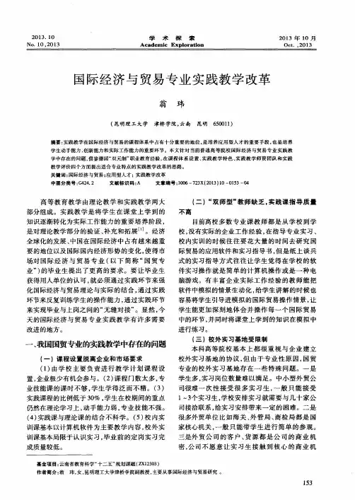国际经济与贸易专业实践教学改革