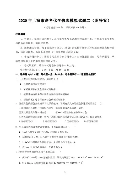 2020年上海市高考化学仿真模拟试题二(附答案)
