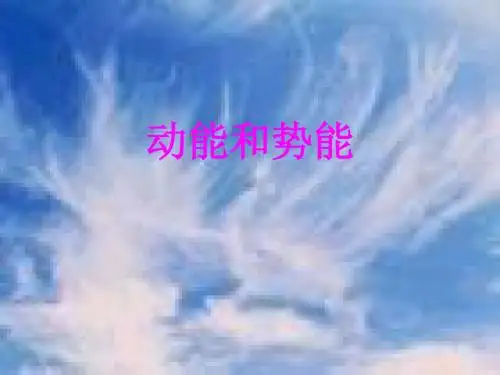 人教版初中九年级物理  四 动能和势能 PPT课件