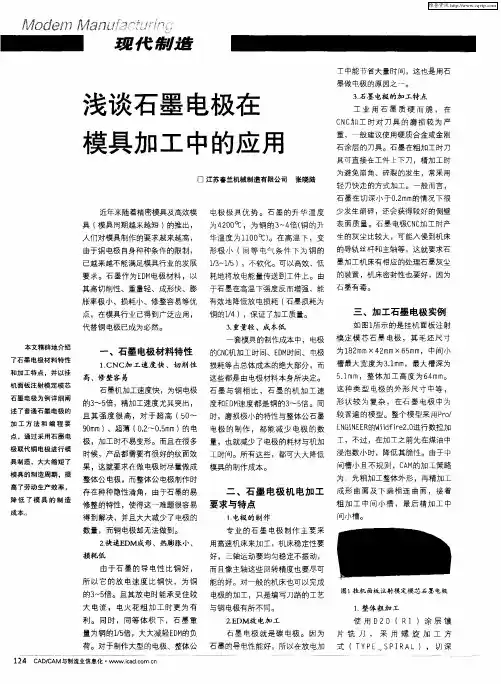 浅谈石墨电极在模具加工中的应用