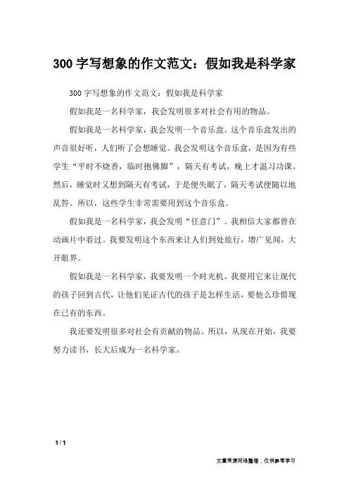 300字写想象的作文范文：假如我是科学家_想象作文