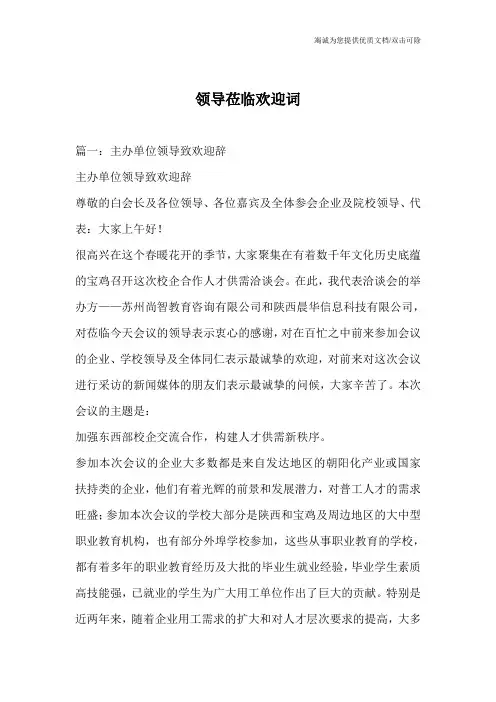 领导莅临欢迎词