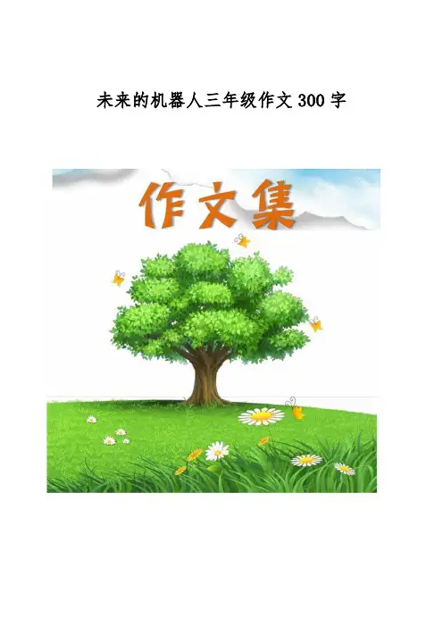 未来的机器人三年级作文300字[小学生优秀作文]