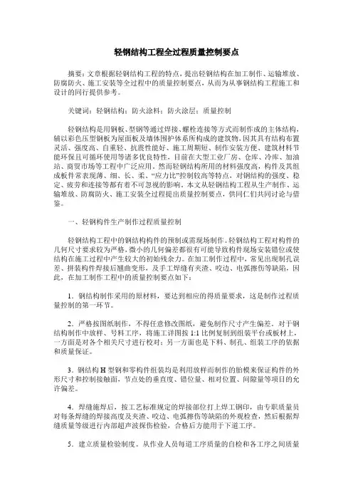 轻钢结构工程全过程质量控制要点