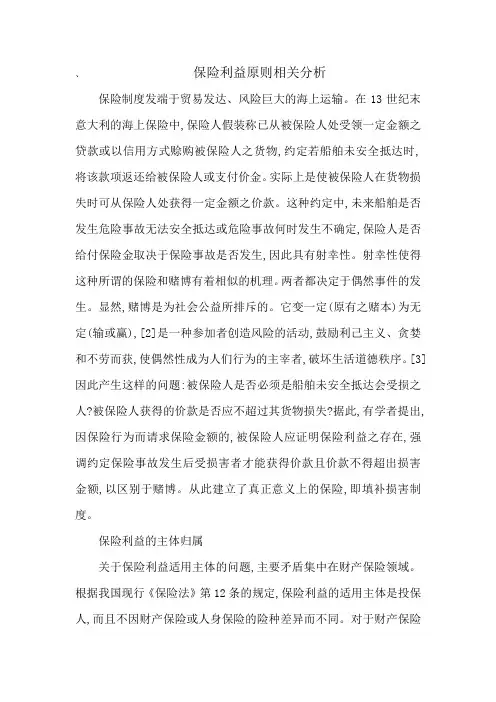 保险利益原则相关分析