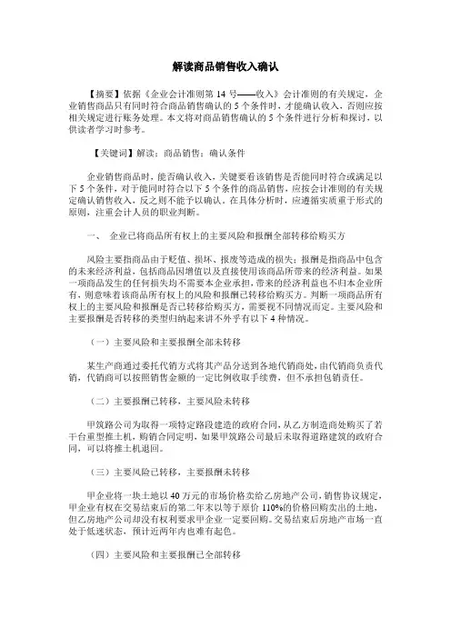 解读商品销售收入确认