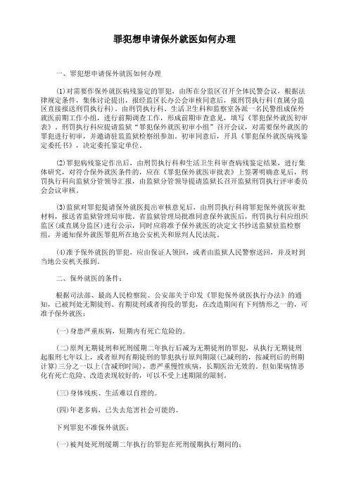 罪犯想申请保外就医如何办理