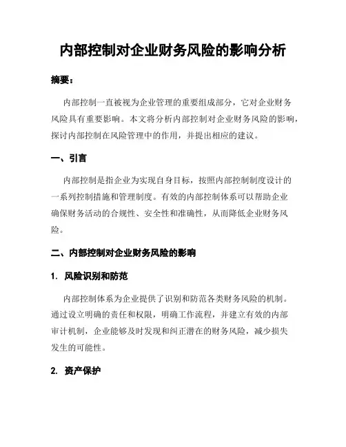 内部控制对企业财务风险的影响分析