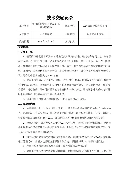 箱梁混凝土浇筑技术交底