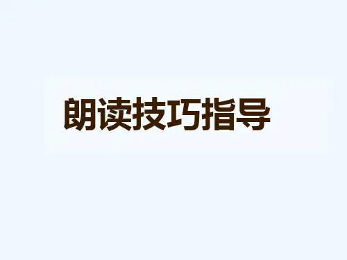 最实用的朗读技巧