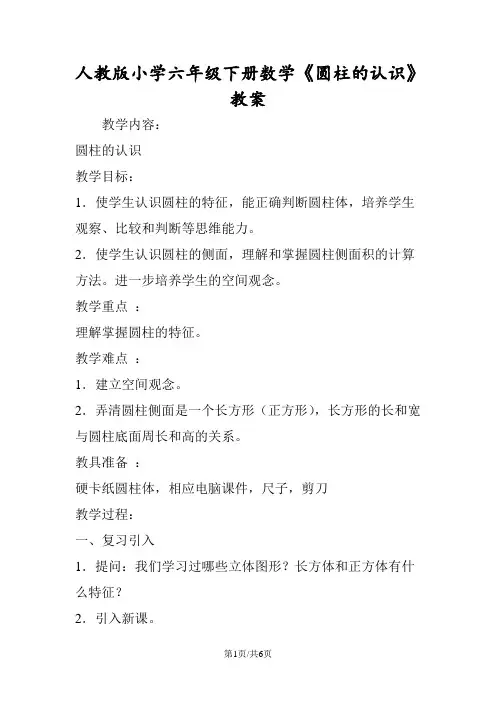人教版小学六年级下册数学《圆柱的认识》教案
