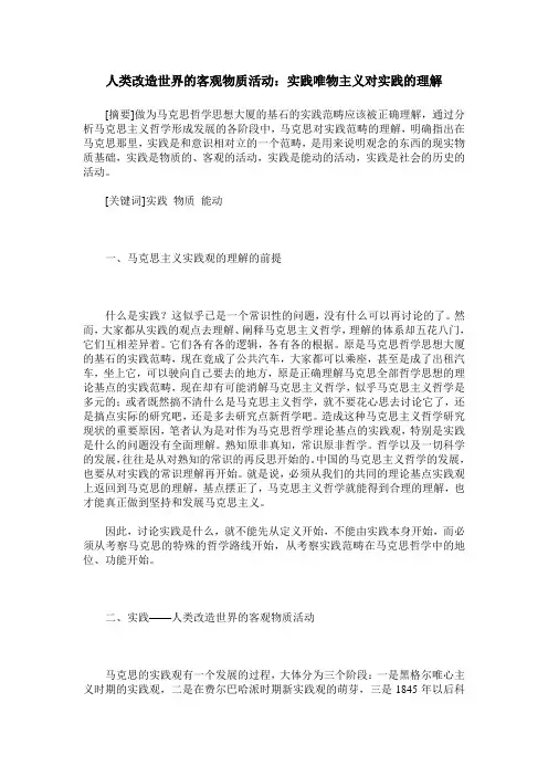 人类改造世界的客观物质活动：实践唯物主义对实践的理解 2