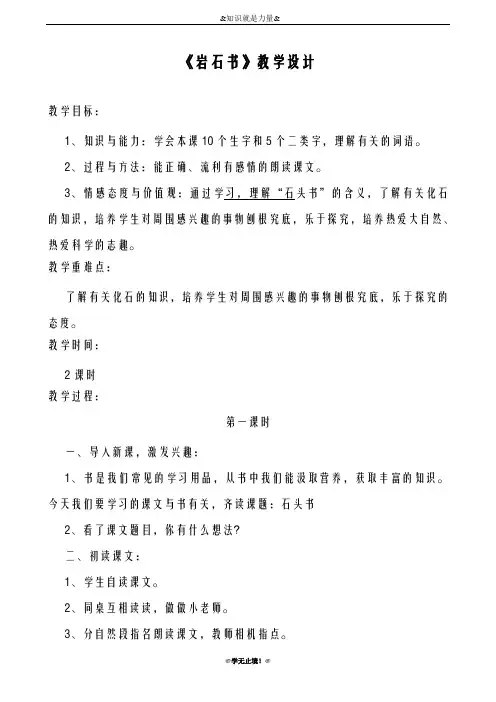 2018-2019年度小学语文S版二年级下册7《岩石书》教学设计