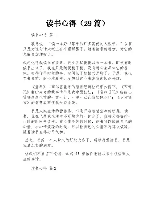 读书心得(29篇)