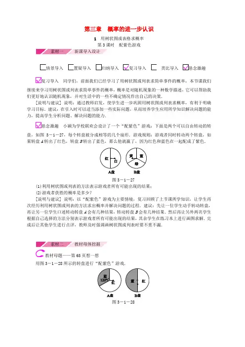 新北师大版九年级数学上册第三章3.1用树状图或表格求概率第3课时利用概率玩转盘游戏素材版