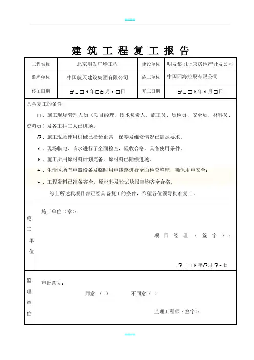 建筑工程复工报告完整版(完整复工条件)94069