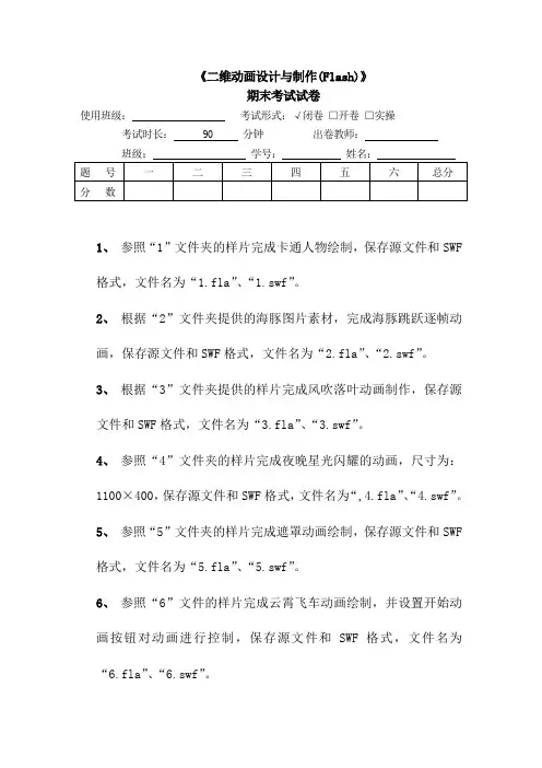 《二维动画设计与制作(Flash)》期末考试试卷